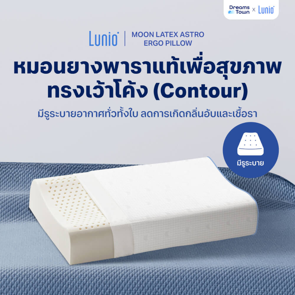 หมอนยางพาราแท้  LUNIO MOON LATEX ASTRO ERGO PILLOW_8